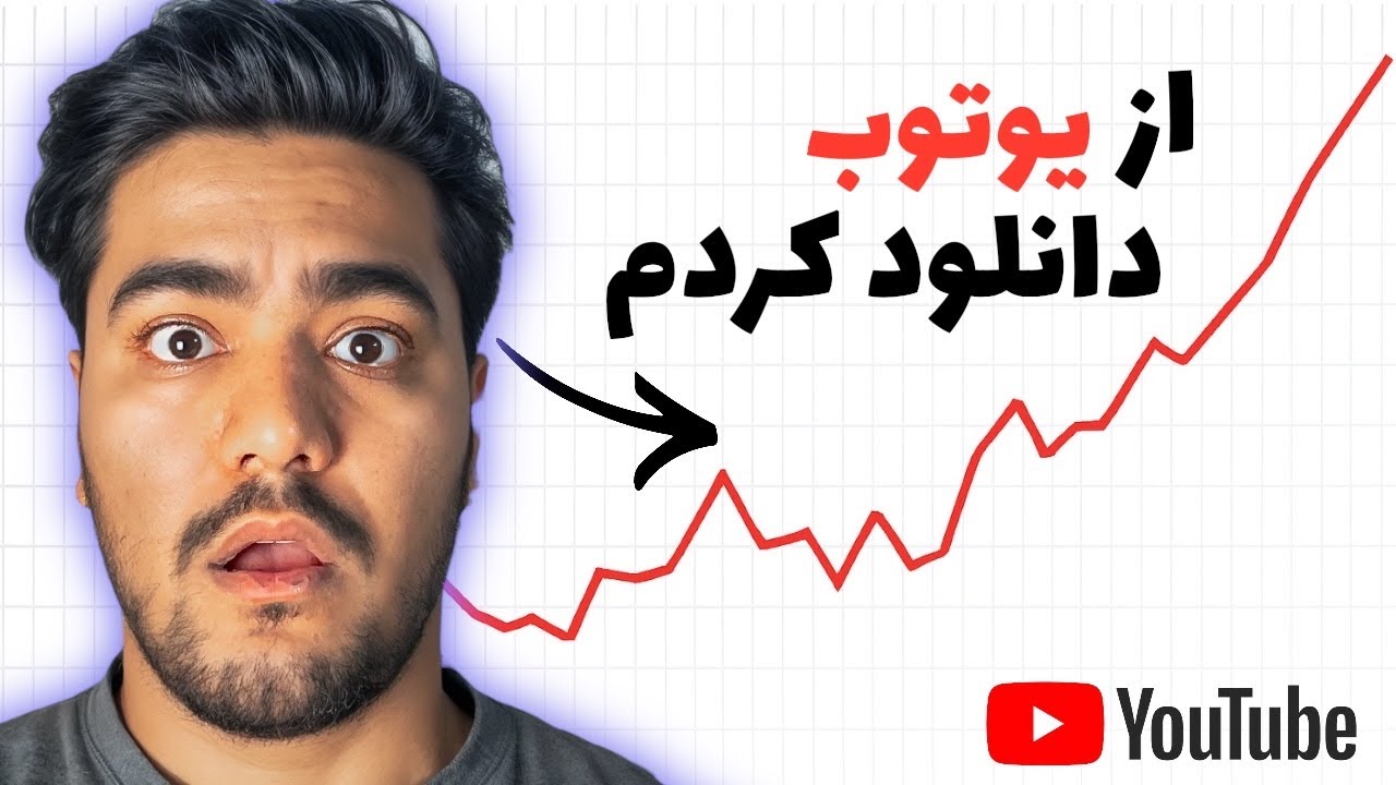 آسان&zwnj;ترین روش دانلود ویدیو یوتیوب با گوشی و کامپیوتر ۲۰۲۵