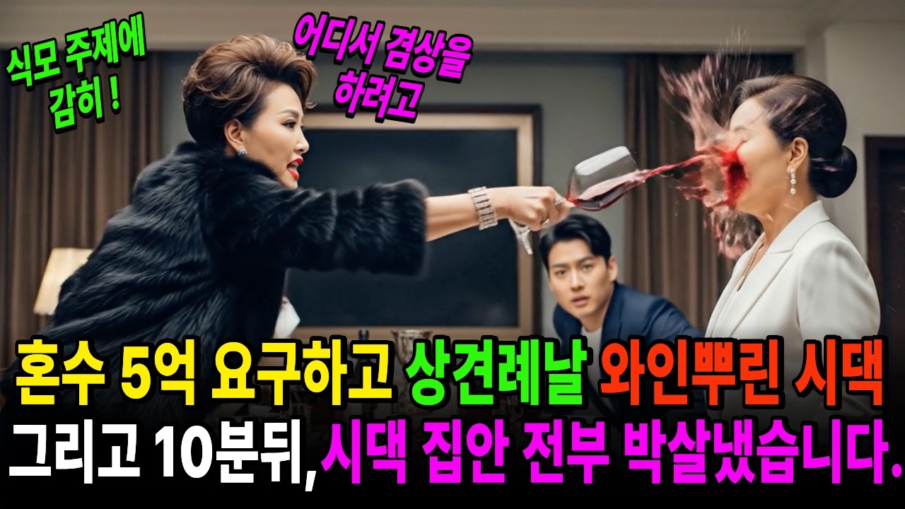&ldquo;감히 식모 주제에&rdquo; 상견례장에서 와인 맞은 엄마, 그날 무릎 꿇은 사돈의 최후  #노후사연 #오디오북 #상견례사연 #가족갈등 #실화사연