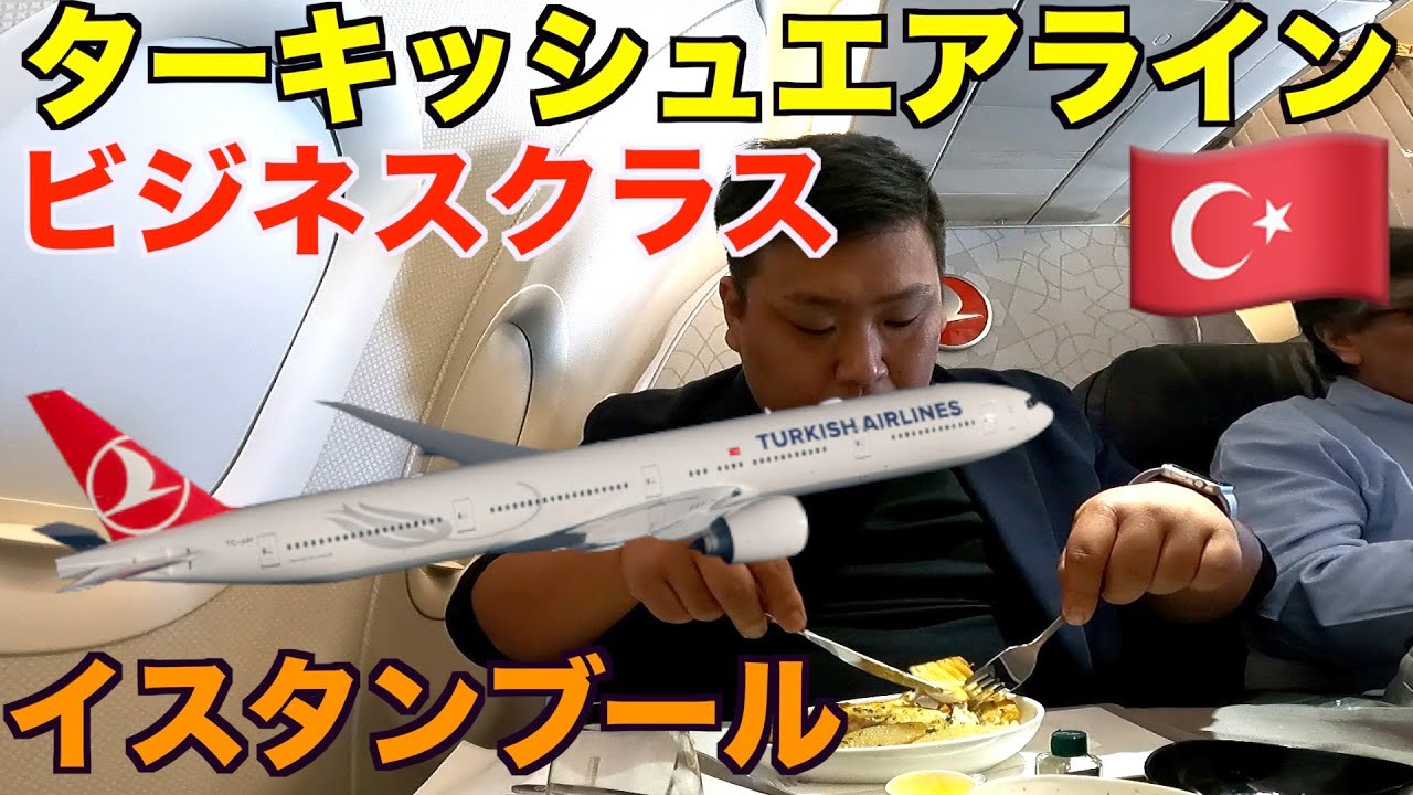 短いフライトでも豪華な機内食！ターキッシュエアラインズで新イスタンブール空港へ移動！