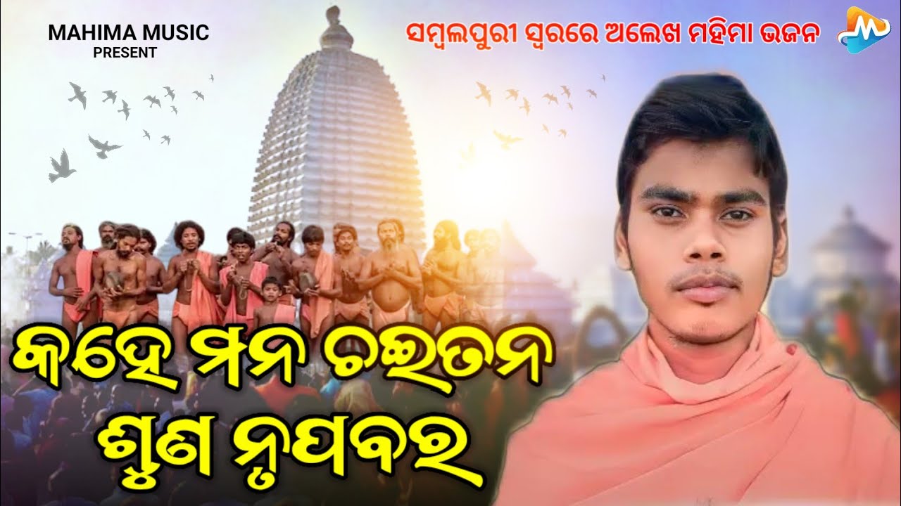 Kahe Mana Chaitana Suna Nrupabara | Sambalpuri Alekha Mahima Bhajan | #alekhmahima #sambalpurisong