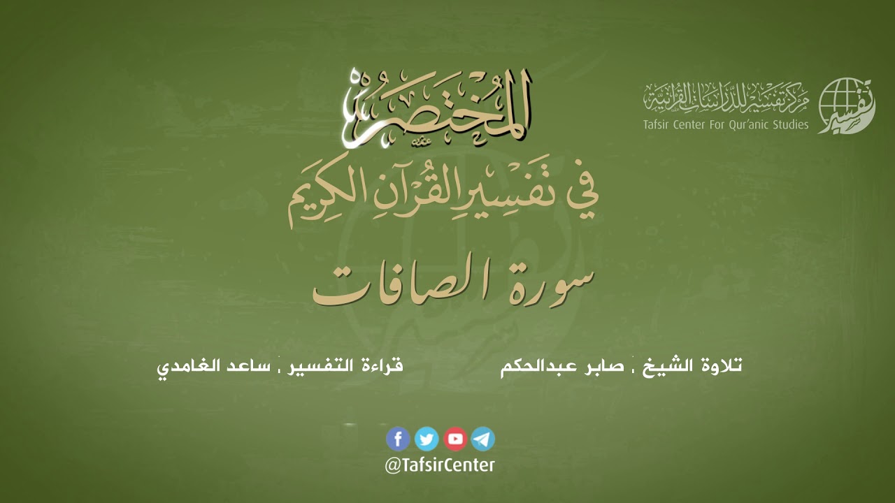 37 - سورة الصافات | المختصر في تفسير القرآن الكريم |  ساعد الغامدي