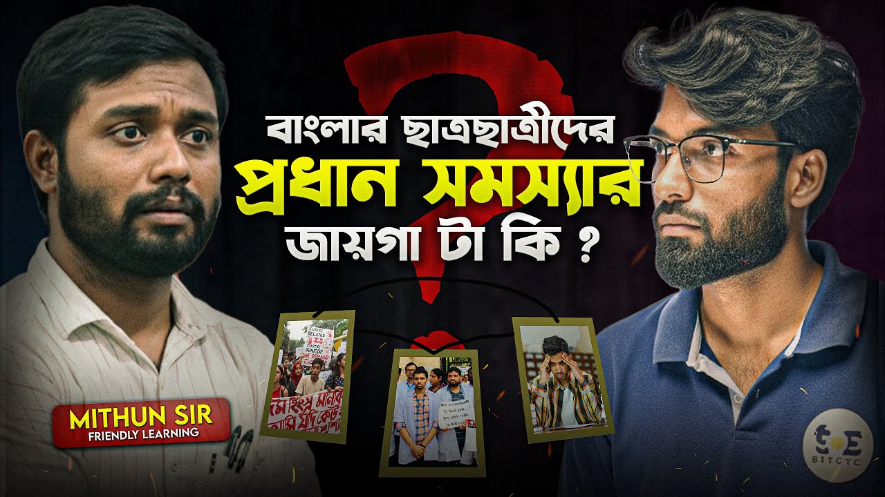 বাংলার পড়ুয়ারা পিছিয়ে যাচ্ছে কেন?😢 বাংলার Education System-এর আসল সত্য Mithun Sir-এর মুখে!