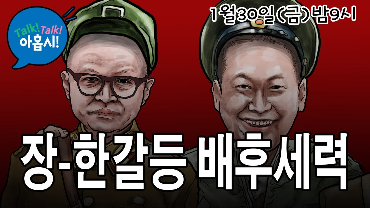 한동훈을 미는 사람들 조중동과 보수엘리트, 장동혁을 미는 사람들 우파유트브와 보수국민 70%, 누가 이길까?/김건희 무죄뒤에 김정숙옷값무죄 슬쩍 끼워넣은 간교한 좌파들