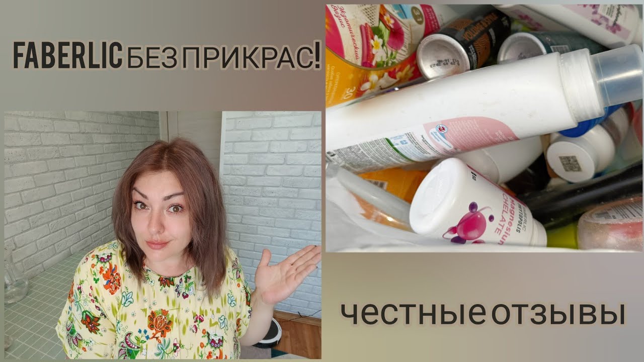 ❤️ FABERLIC БЕЗ ПРИКРАС! ОТЗЫВЫ НА УХОД, СЕРИЯ ДОМ, НОВИНКИ, ПИЩЕВЫЕ ДОБАВКИ - ЧЕСТНЫЕ ОТЗЫВЫ 👌🏼