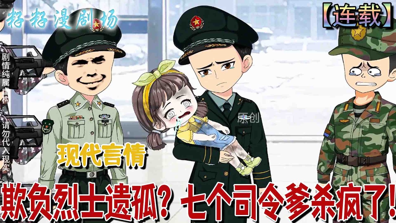 🔔🔔🔔 連載【欺負烈士遺孤？七個司令爹殺瘋了】1-30集 四歲烈士孤女遭虐逃亡，憑父遺言認七司令為父，從受虐童逆襲成軍中團寵。#沙雕動畫 #古代 #言情 #萌娃 #搞笑 #励志 #感动