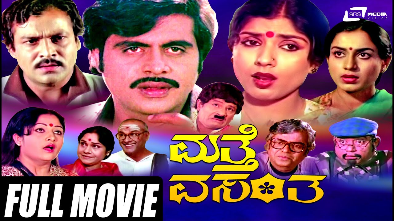 Matthe Vasantha – ಮತ್ತೆ ವಸಂತ | Kannada Full HD Movie | Ambarish |  Sripriya | Romantic Movie