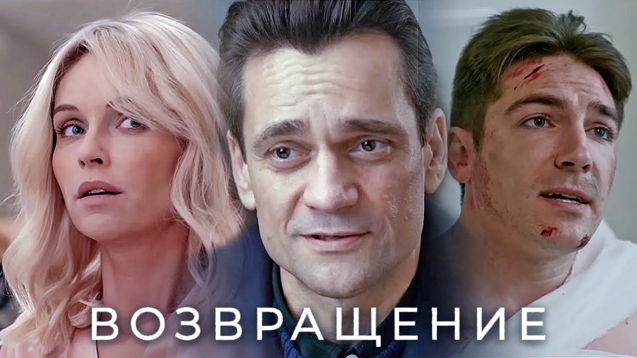 Возвращение: ВСЕ СЕРИИ ПОДРЯД