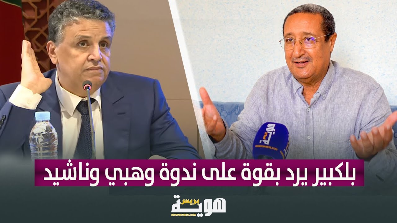بلكبير: خرجة وهبي 