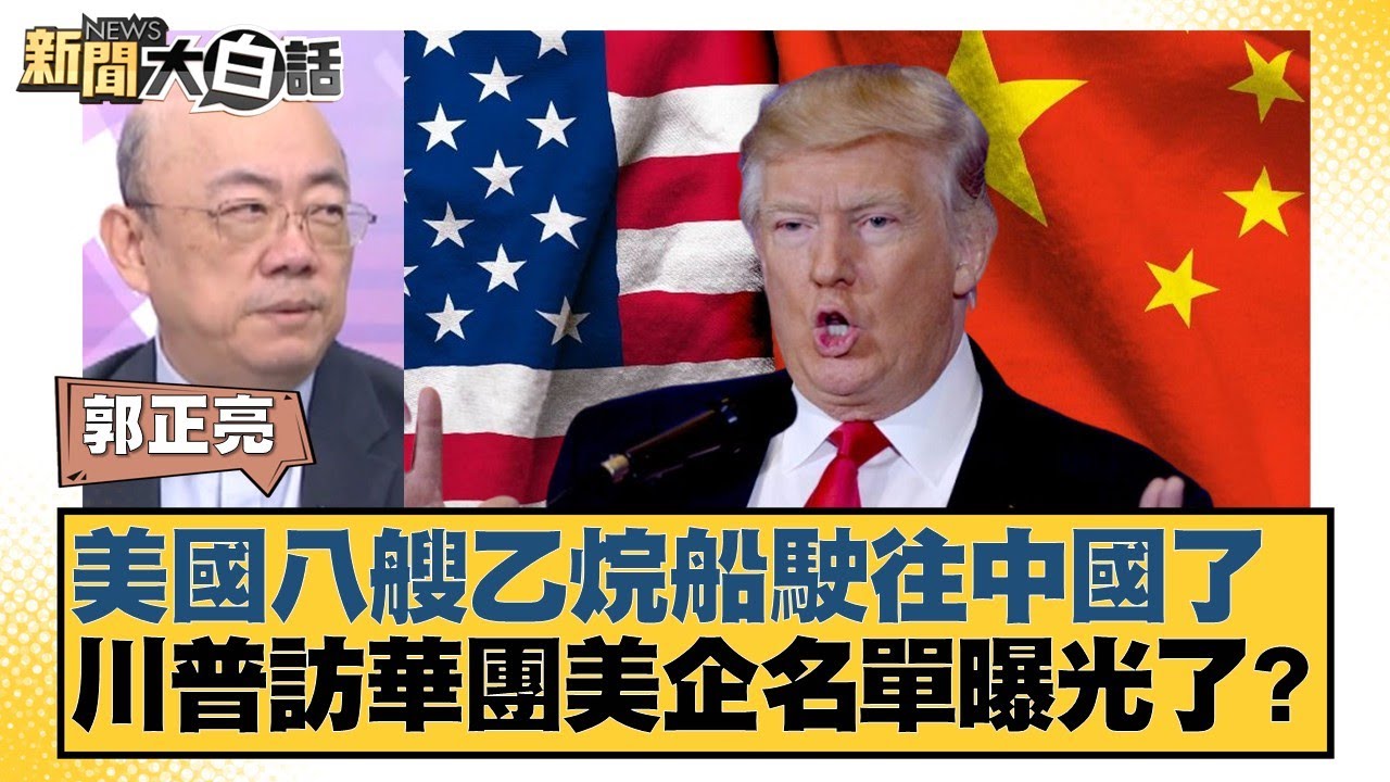 美國八艘乙烷船駛往中國了 川普訪華團美企名單曝光了？【#新聞大白話】20250703-11｜#郭正亮 #李勝峰 #嚴震生