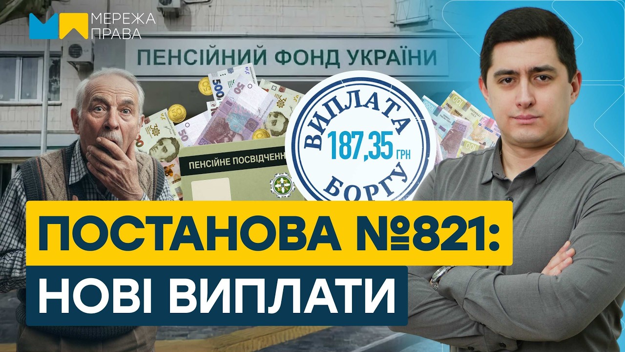 Чому ПФУ платить лише 187,35 грн? Розбір Постанови №821 і виплат у грудні