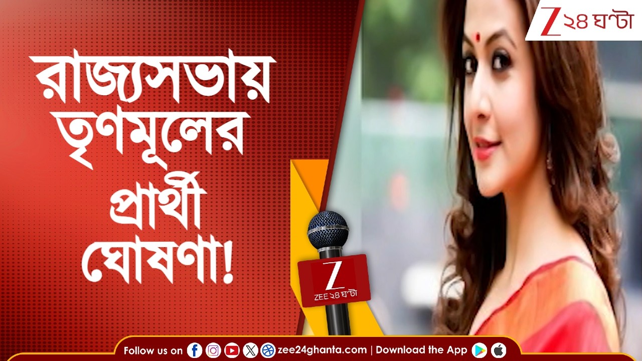 Bengal Election 2026: রাজ্যসভায় তৃণমূলের প্রার্থী নিয়ে বড় ঘোষণা | Zee 24 Ghanta