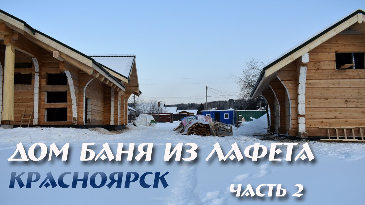 Дом, баня из лафета. Красноярск. ч.2