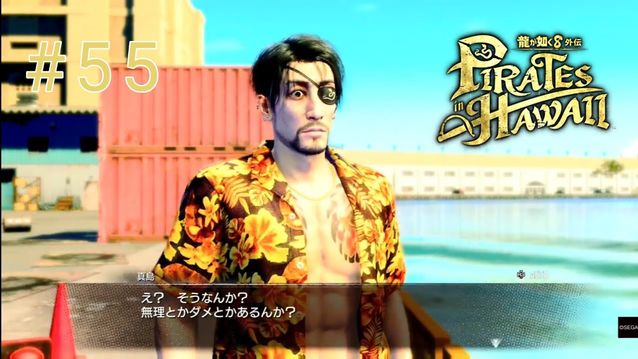 ここでクイズですこの動画では何回金〇って言ったでしょうか？[龍が如く8外伝]PIRATES in HAWAII#55