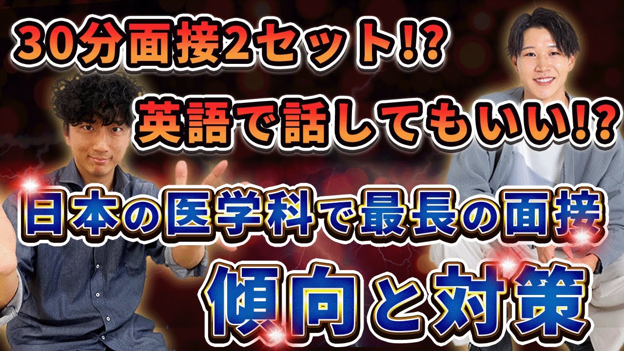 【日本一厳しい!?】国際医療福祉大から学ぶ医学科の「面接」の対策法【面接と小論文の対策】
