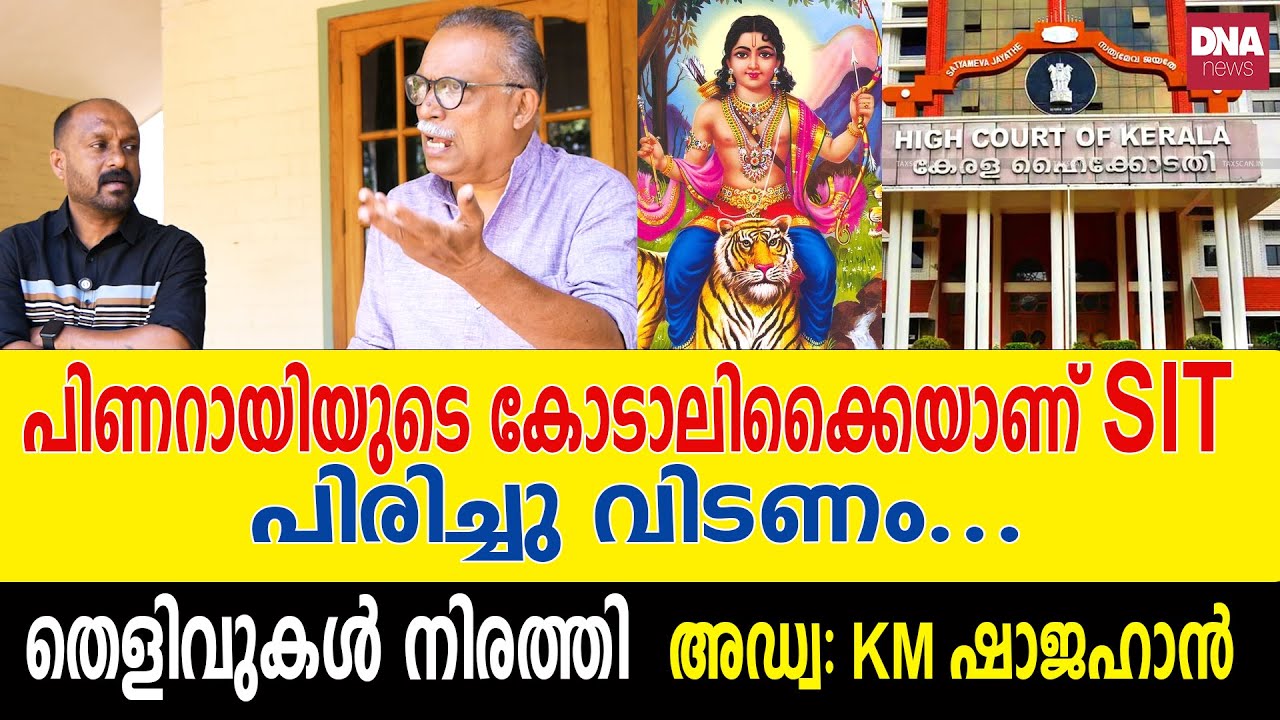 ചോർത്തിക്കൊടുക്കുന്നത് SIT, ആ തെളിവുകൾ ഇതാണ്...  | dnanewsmalayalam