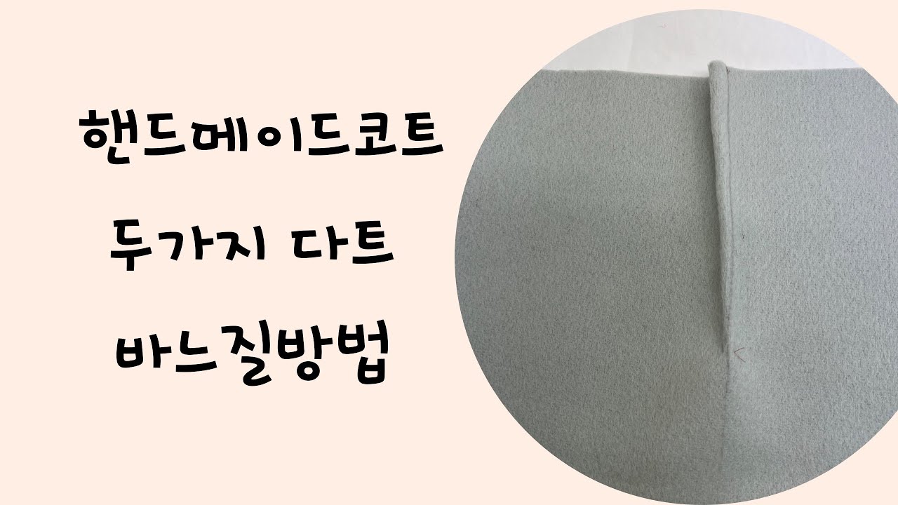 #핸드메이드 다트 바느질 방법 #맞춤핸드메이드코트