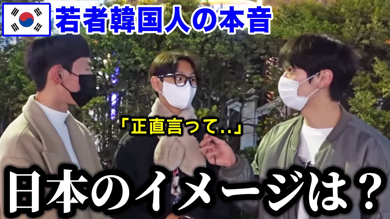 若者韓国人に日本のイメージについて聞いて見たらとんでもない結果になった！！