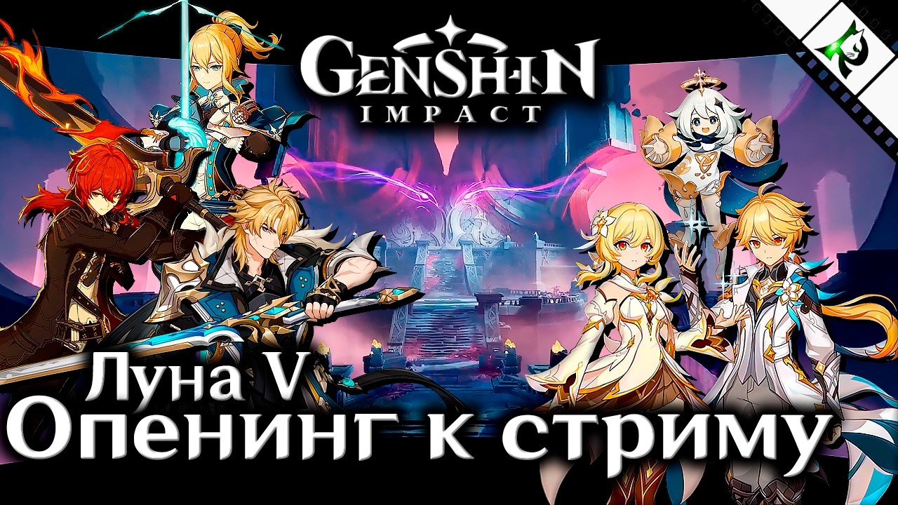 Genshin Impact Версия Луна V ► ВОЗВРАЩЕНИЕ ЛОВЦА ВЕТРА ► Трейлер к стриму (Opening, заставка)