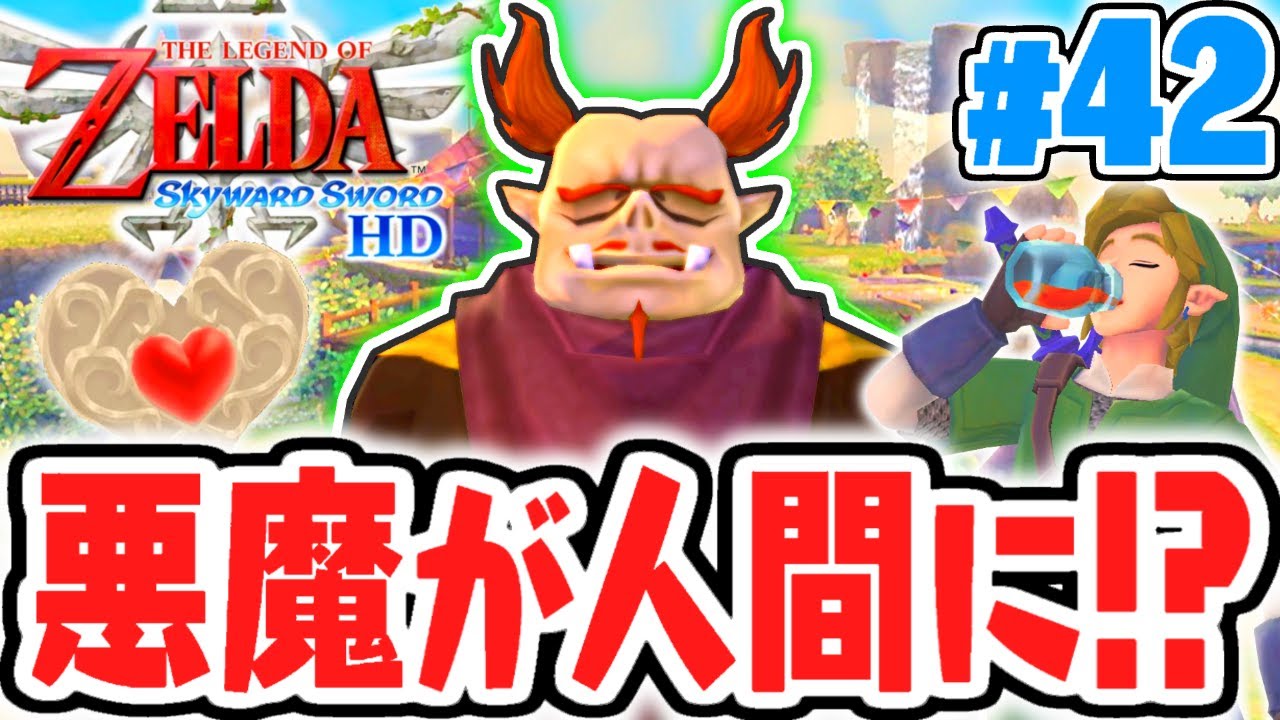 感謝の気持ちコンプリート達成!!これでモルセゴも人間になれる!?はじまりの最速実況Part42【ゼルダの伝説 ​スカイウォードソードHD】