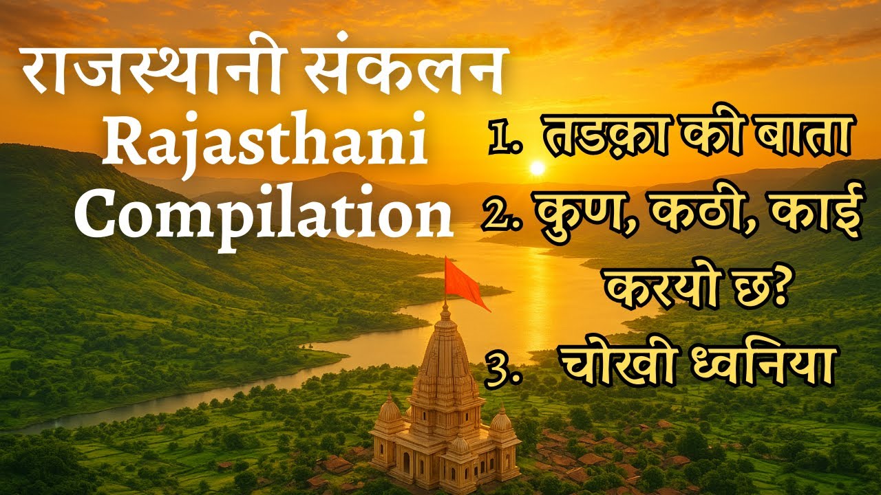 राजस्थानी संकलन-तडक़ा की बाता, कुण, कठी, काई करयो छ?, चोखी ध्वनिया #rajasthani #poem #kids #rhymes