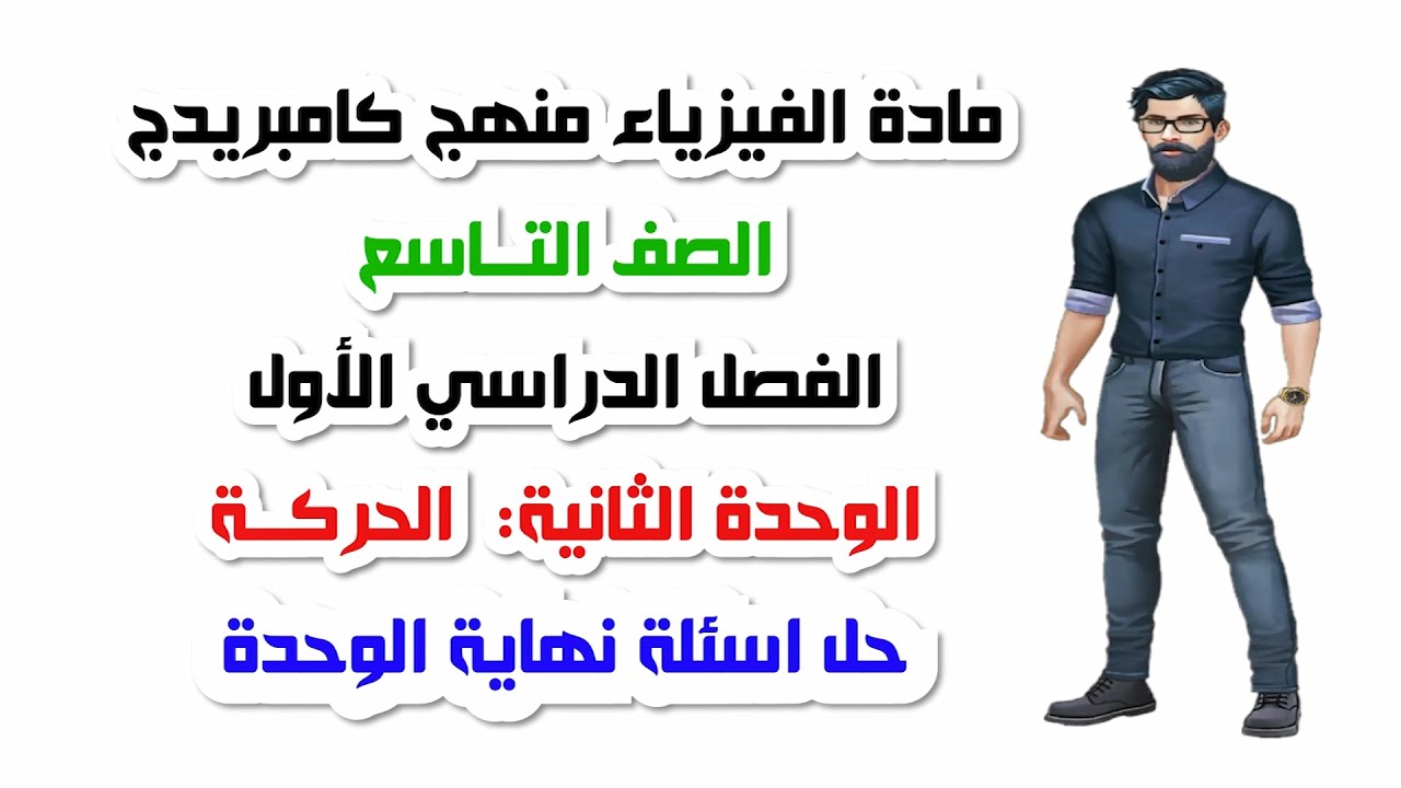 الصف التاسع، الفصل الاول، الوحدة الثانية: حل اسئلة نهاية الوحدة