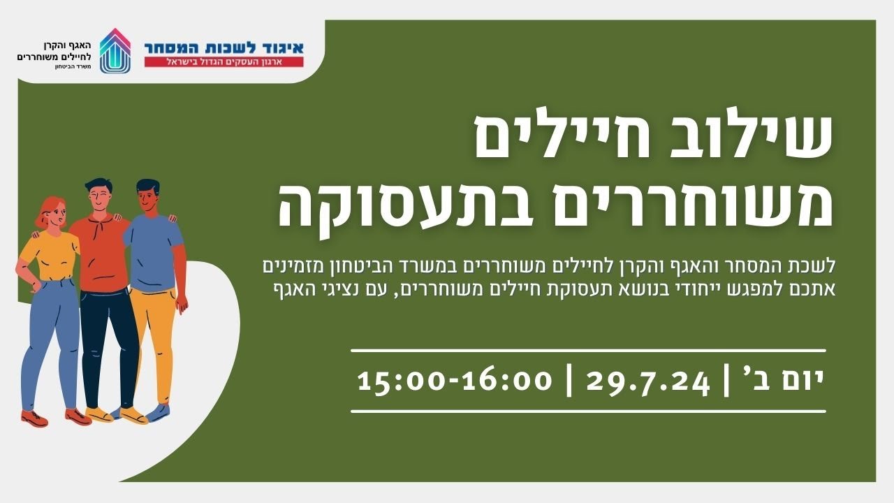 וובינר שילוב חיילים משוחררים בתעסוקה | ZOOM IN