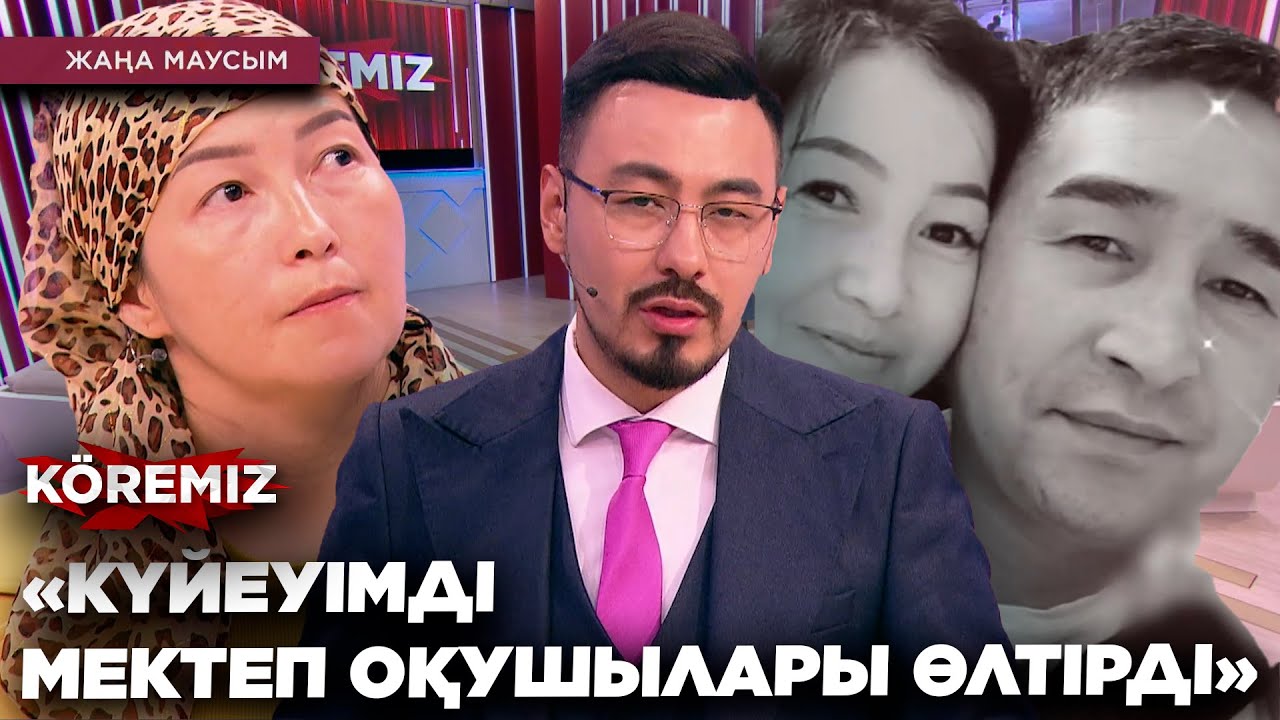 «КҮЙЕУІМДІ МЕКТЕП ОҚУШЫЛАРЫ ӨЛТІРДІ» / KOREMIZ