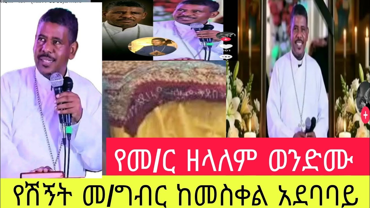 🛑#የመምህር ዘለዓለም ወንድሙ  የሽኝት መርኀ ግብር⭕️በመስቀል አደባባይ⭕️ነፍስህን በቀኙ ያቁምልን⭕️ወልደ ሰማዕት⭕️ተፍስ ይማር‼️