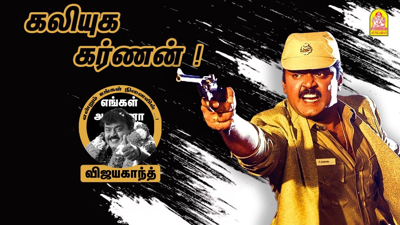 '' ஏழைகளின் துயர் தீர்த்த பங்காளன் '' | தேவன் | விஜயகாந்த் | '' சென்று வா சிங்கமே '' !