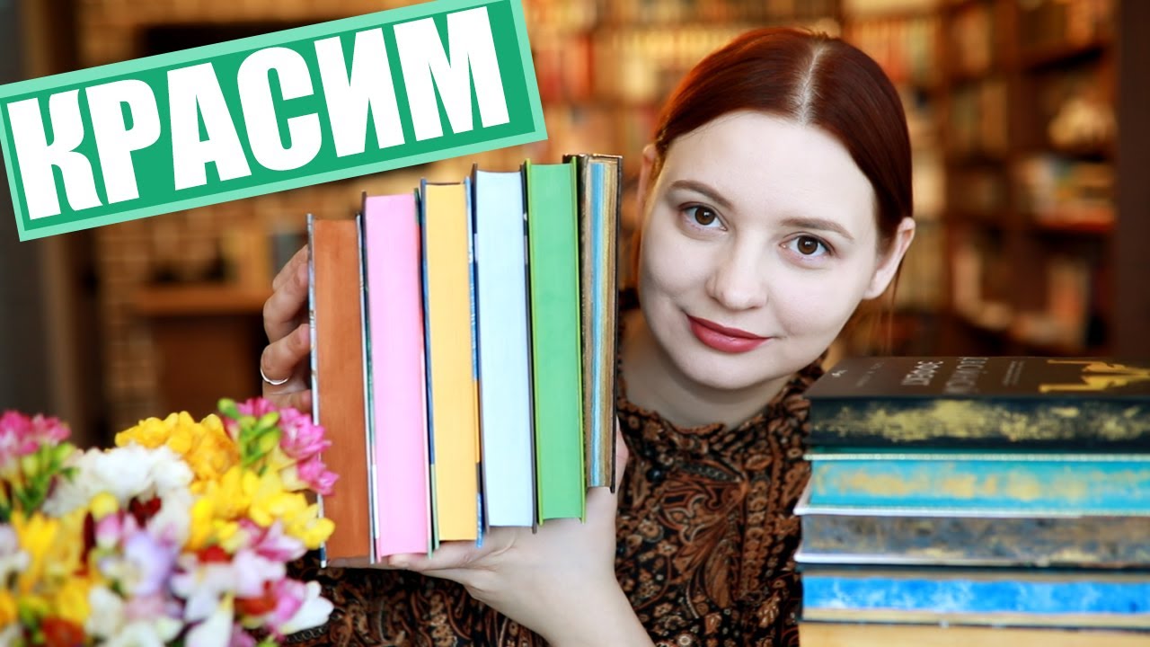КРАСИМ КНИЖНЫЕ СРЕЗЫ