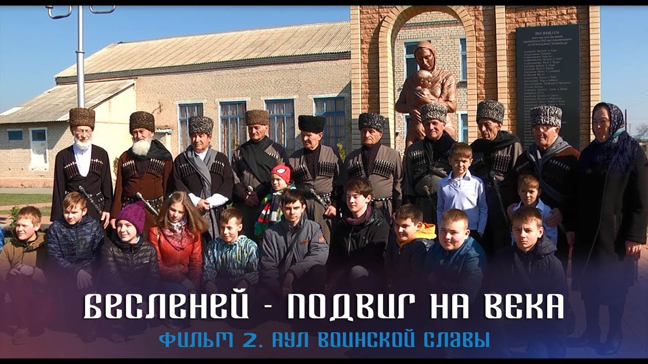 Бесленей - Подвиг на века. Фильм 2  - Аул Воинской Славы