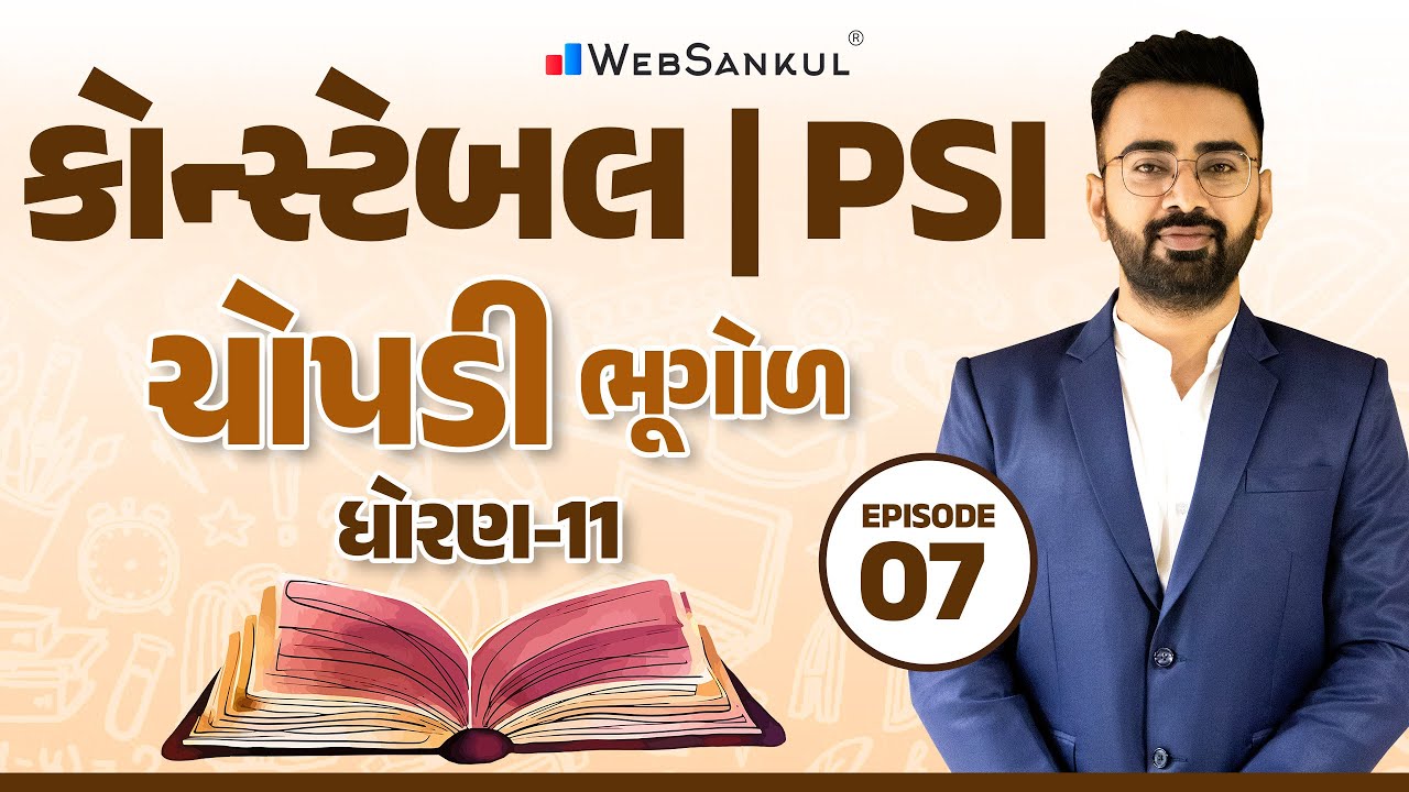 ચોપડી | ધોરણ - 11 | Part 07 | ભૂગોળ | Geography | GCERT | CCE Exam | PSI | Constable | WebSankul