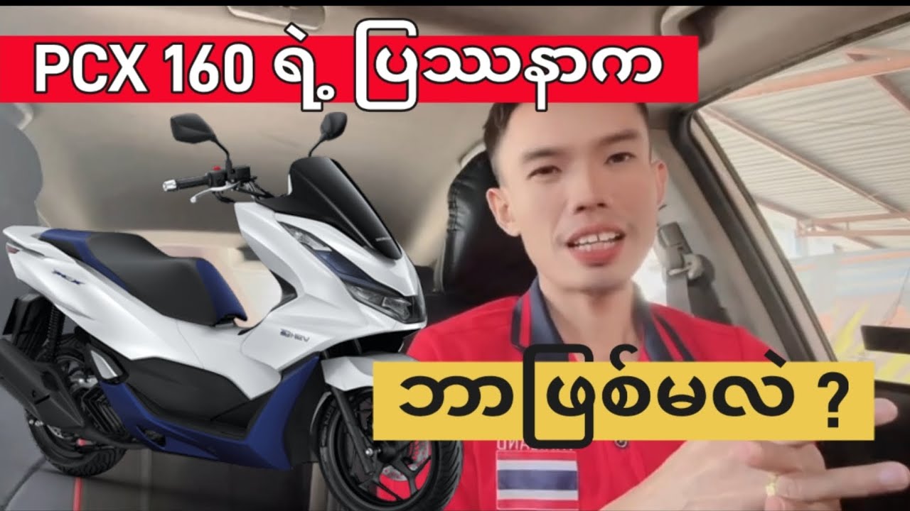 PCX 160 တွေမှာဘယ်လိုပြဿနာတွေရှိလဲ ?