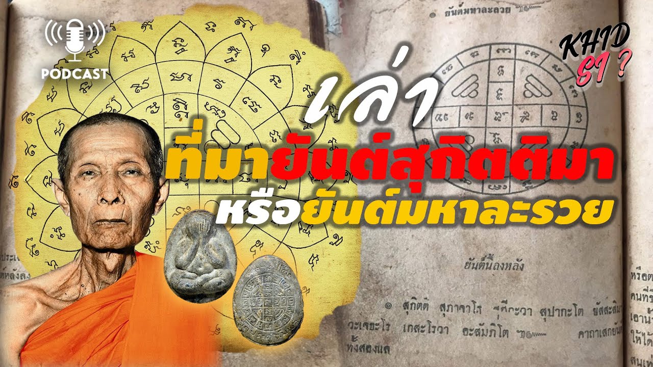 ยันต์สุกิตติมา หรือ ยันต์ดวง หรืออีกชื่อหนึ่ง ยันต์มหาละรวย