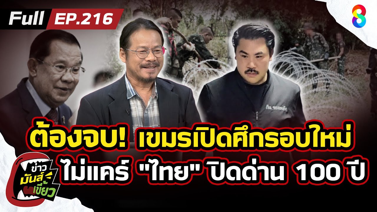 ระวัง! เขมร(กัมพูชา) เปิดศึกรอบใหม่ ไม่แคร์ไทยปิดด่าน 100 ปี | ข่าวมันส์เขี้ยว EP.216 | 24 ก.ย. 68