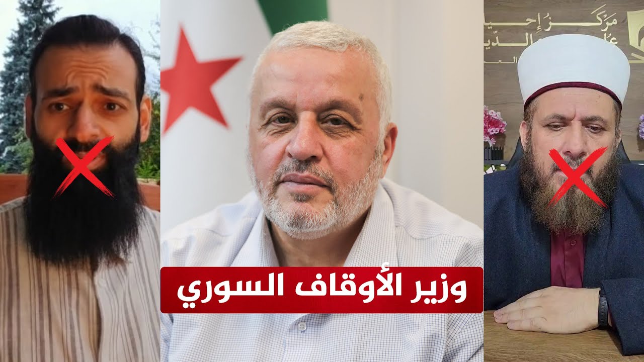 تصريحات خطيرة لوزير الأوقاف السوري | الموقف منها والرد على الحدادية!