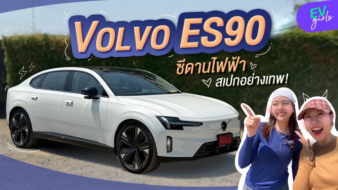 VOLVO ES90 วิ่งไกล 755 km ชาร์จไฟ 350 kW ขับฟินแบบเนียนนุ่มกลมกล่อม | EV Girls