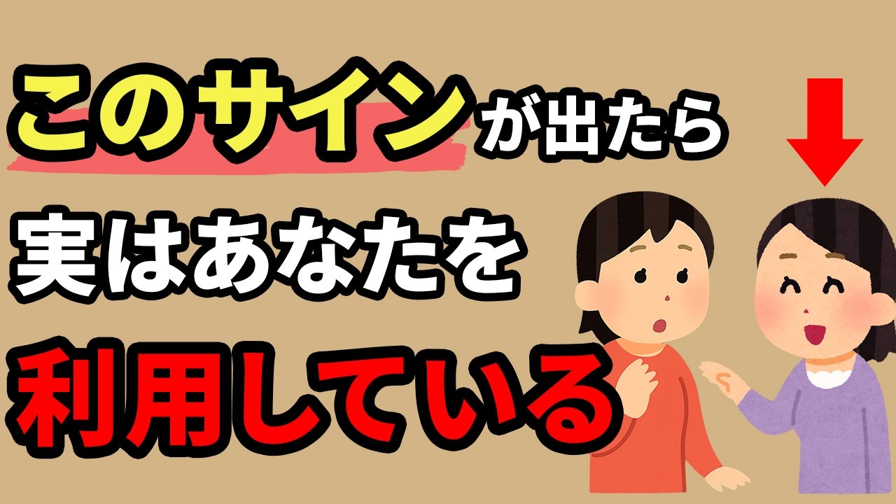 あなたを利用しようとする人の7つのサイン【人間関係の雑学】