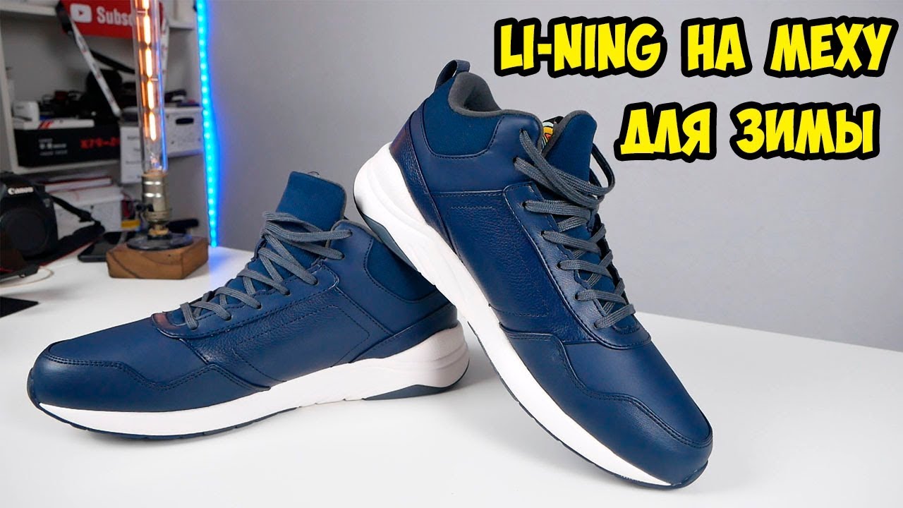 Зимние кроссовки Li-Ning на меху. Примерка