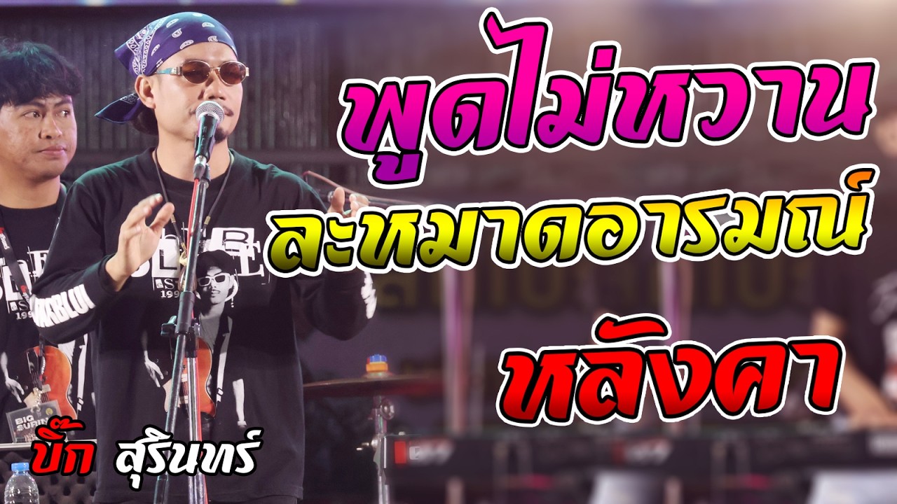 พูดไม่หวาน + ละหมานอารมณ์ + หลังคา แสดงสด บิ๊กสุรินทร์