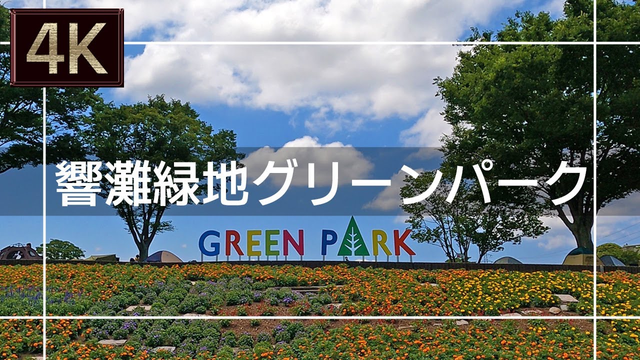 【2021年6月】北九州市立響灘緑地グリーンパークを歩いてみた【4K】
