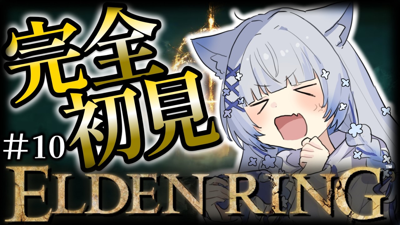 凍夜ルクアの完全初見！【エルデンリング（ELDEN RING）】#10 今日はお散歩デイ！！ 【  個人Vtuber 】