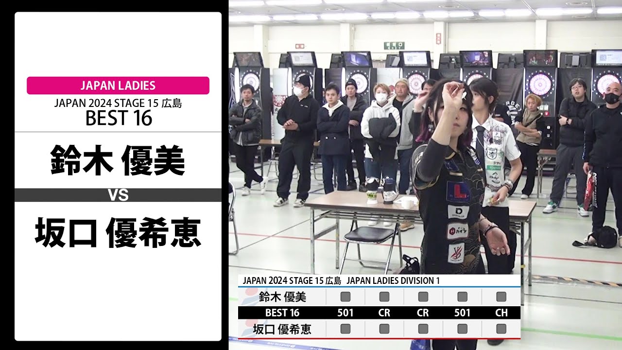 【鈴木 優美 VS 坂口 優希恵】JAPAN 2024 STAGE15 広島 LADIES BEST16