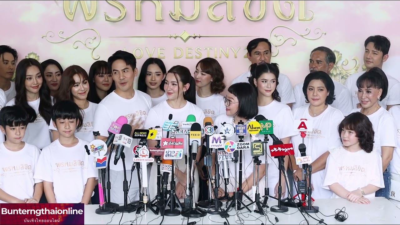 ผู้จัดและ นสด #พรหมลิขิต #lovedestiny2 #บวงสรวงพรหมลิขิต 05-10-66