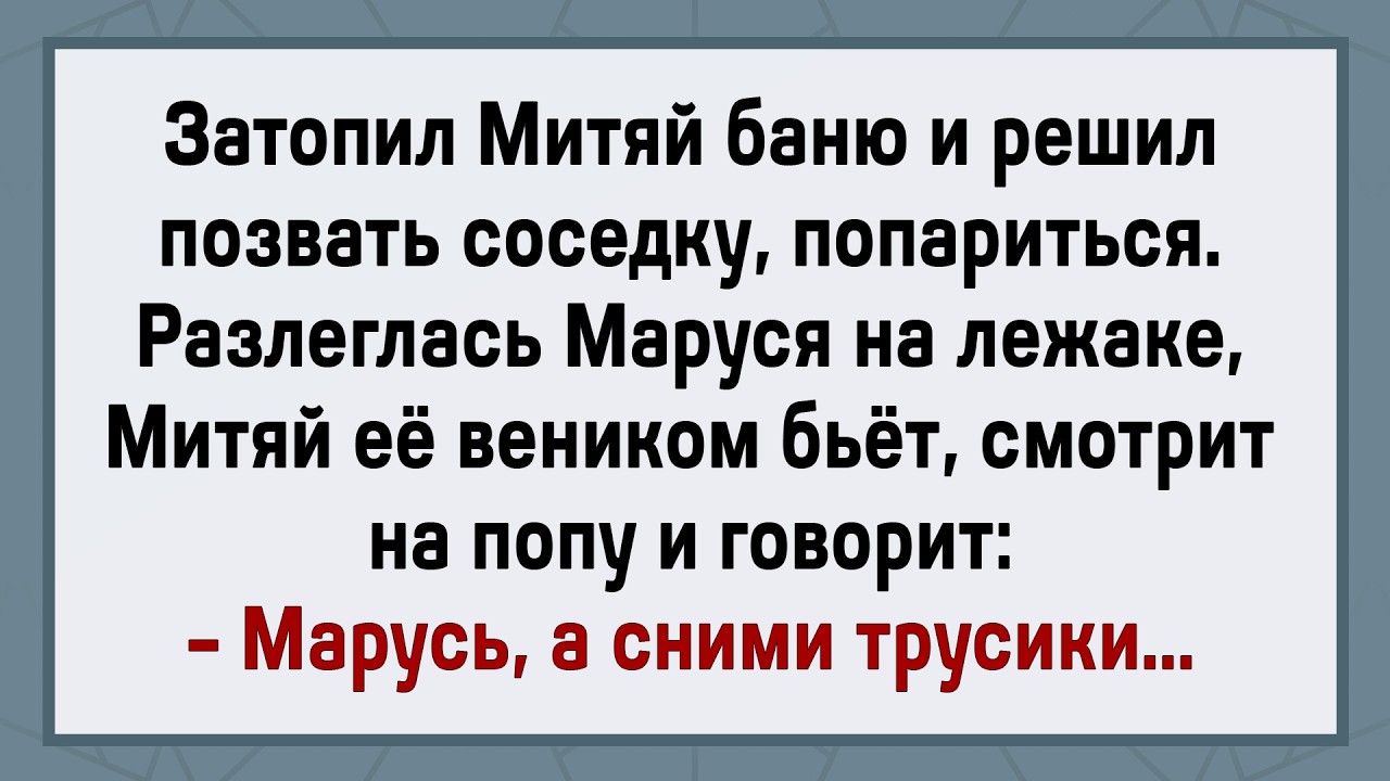 Митяй Захотел Любви в Бане! Сборник Свежих Анекдотов! Юмор!
