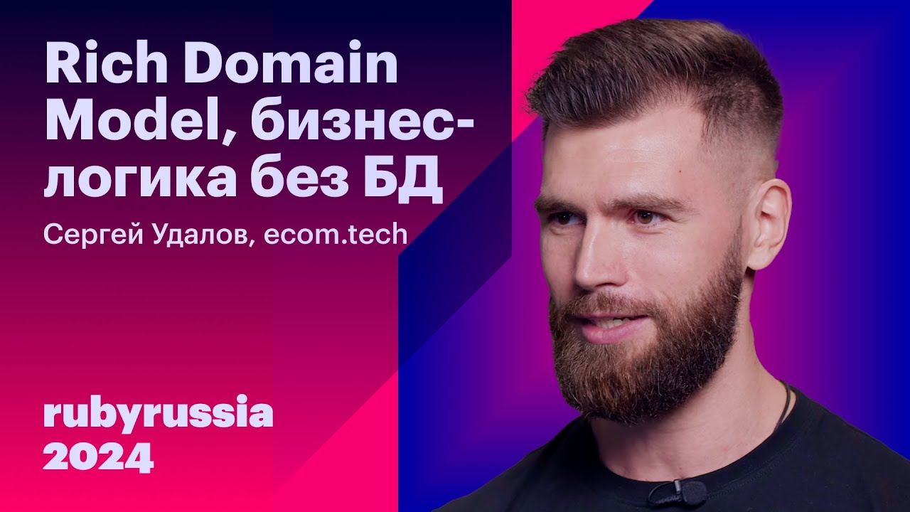 Rich Domain Model, бизнес-логика без БД - Сергей Удалов, ecom.tech