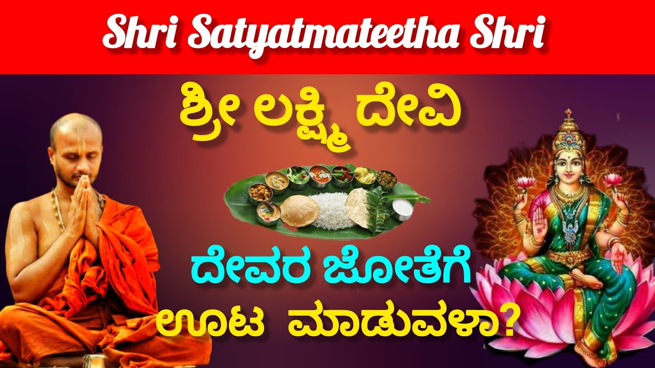Does Goddess Lakshmi eat with God or does she serve God and then eat? Shri Satyatmateerthara Sandesh