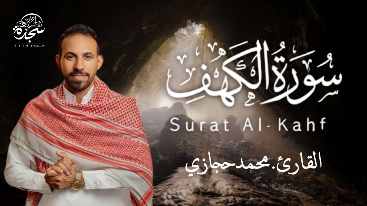 سورة الكهف - القارئ محمد حجازي | أجمل تلاوة هادئة - يأسر القلوب #محمد_حجازى#Alkahfi_Jumat_Berkah#