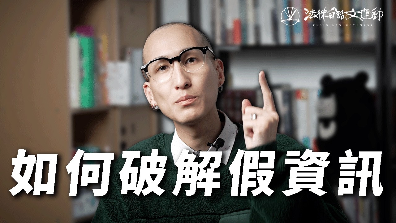 到底要怎麼樣破解假資訊？