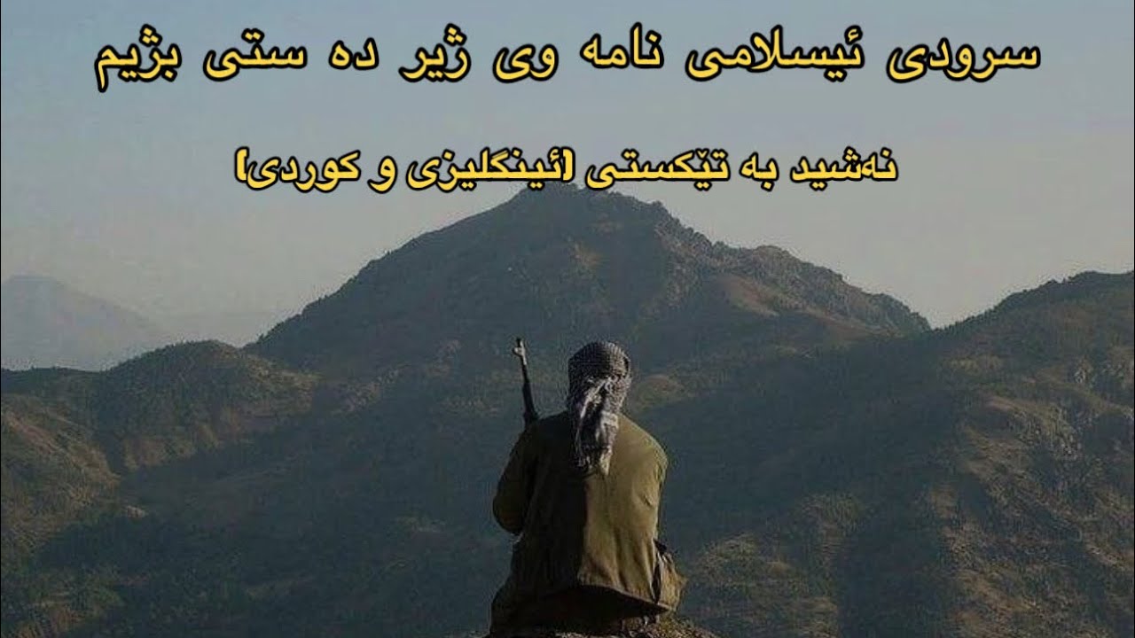 سرودی ئیسلامی نامه وی ژیر ده ستی بژیم (بە تێکستی ئینگلیزی  و کوردی)Kurdish Nasheed